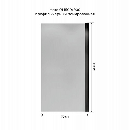 Шторка на ванну распашная Terminus Ното 02 1500х700 проф.черный, тонированная Чита - фото 5